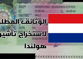 الاوراق المطلوبة لاستخراج فيزا هولندا من مصر 2020