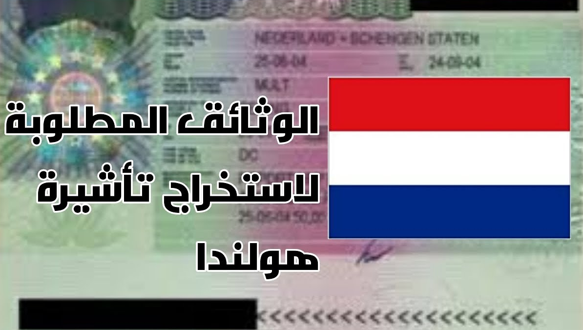 الاوراق المطلوبة لاستخراج فيزا هولندا من مصر 2020