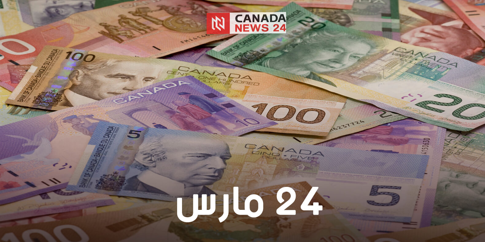 سعر الدولار الكندي مقابل العملات العربية والعالمية اليوم 24 مارس
