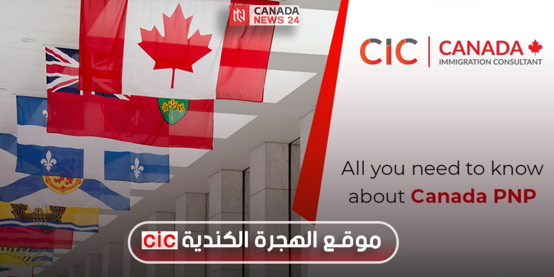 موقع الهجرة الكندية cic .. تعرف على طريقة التسجيل وشروط التقديم
