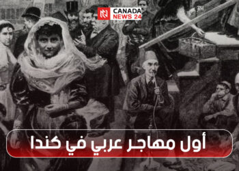 تعرف على جنسية المهاجر العربي الأول الذي دخل إلى كندا