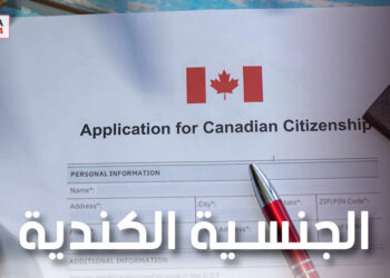 المؤهلون للحصول على الجنسية الكندية