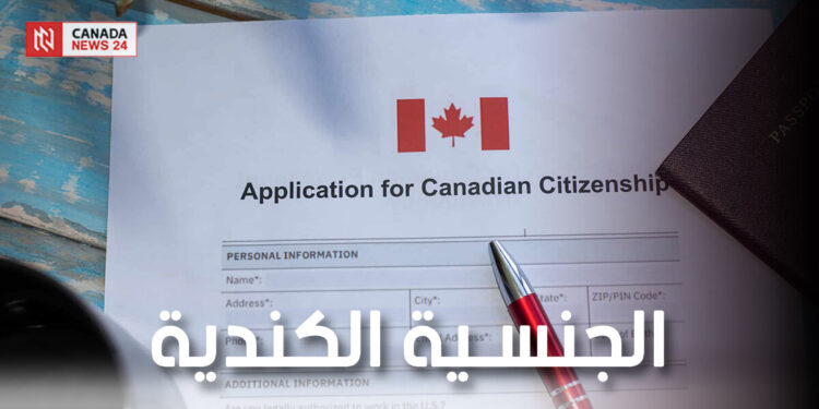المؤهلون للحصول على الجنسية الكندية