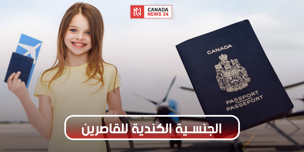 شروط الحصول على الجنسية الكندية للقاصرين