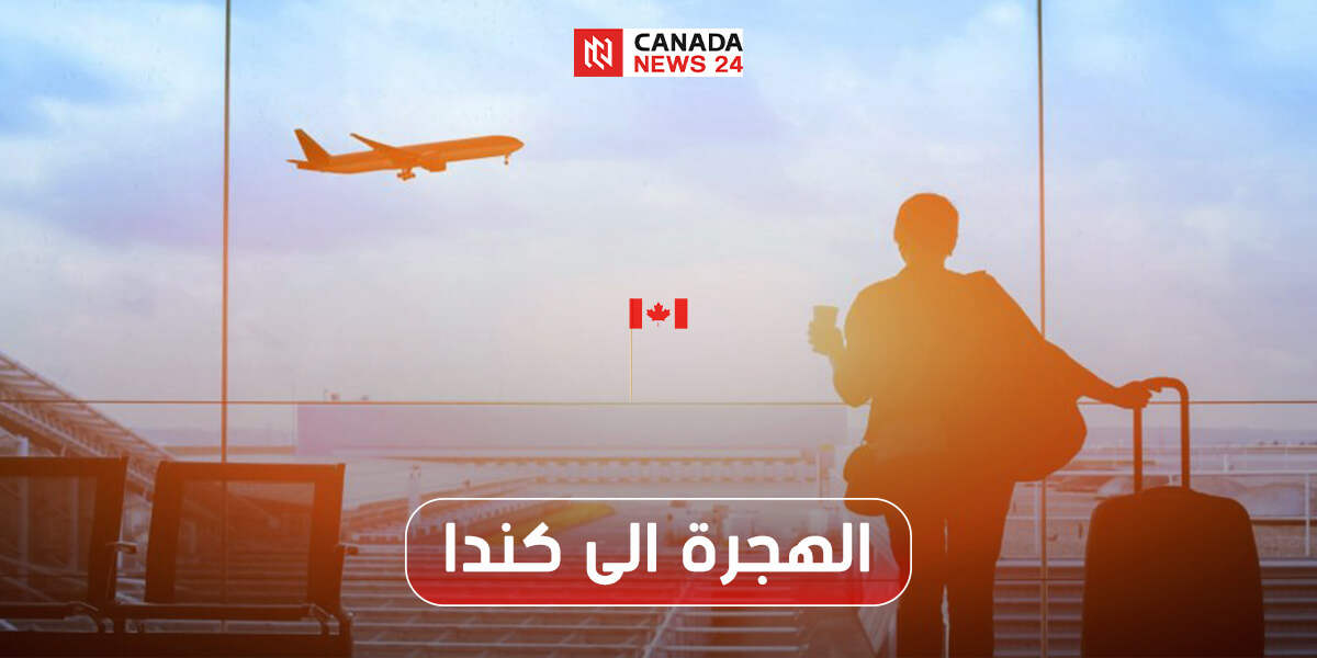 موقع الهجرة الى كندا وأهم الخدمات التي يقدمها للراغبين بالهجرة
