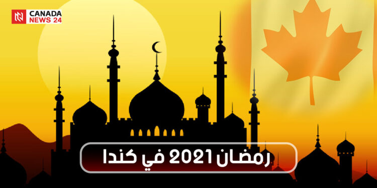 رمضان 2021 في كندا .. وما هي الأجواء والترتيبات المتبعة؟