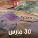 سعر الدولار الكندي مقابل العملات العربية والعالمية اليوم 30 مارس