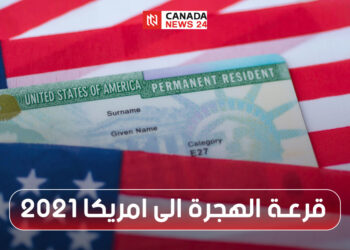 موعد قرعة الهجرة إلى أمريكا2021 ماهي أهم الشروط والمتطلبات لهذه القرعة؟