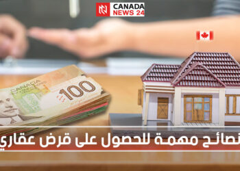 نصائح مهمة للحصول على قرض عقاري و شؤاء منزل في كندا