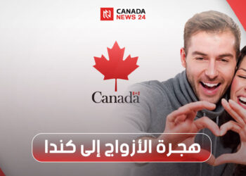 الهجرة إلى كندا للمتزوجين وكيفية الحصول عليها