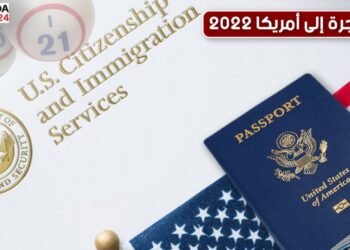 موعد قرعة الهجرة الى امريكا 2022 و طريقة التسجيل فيها