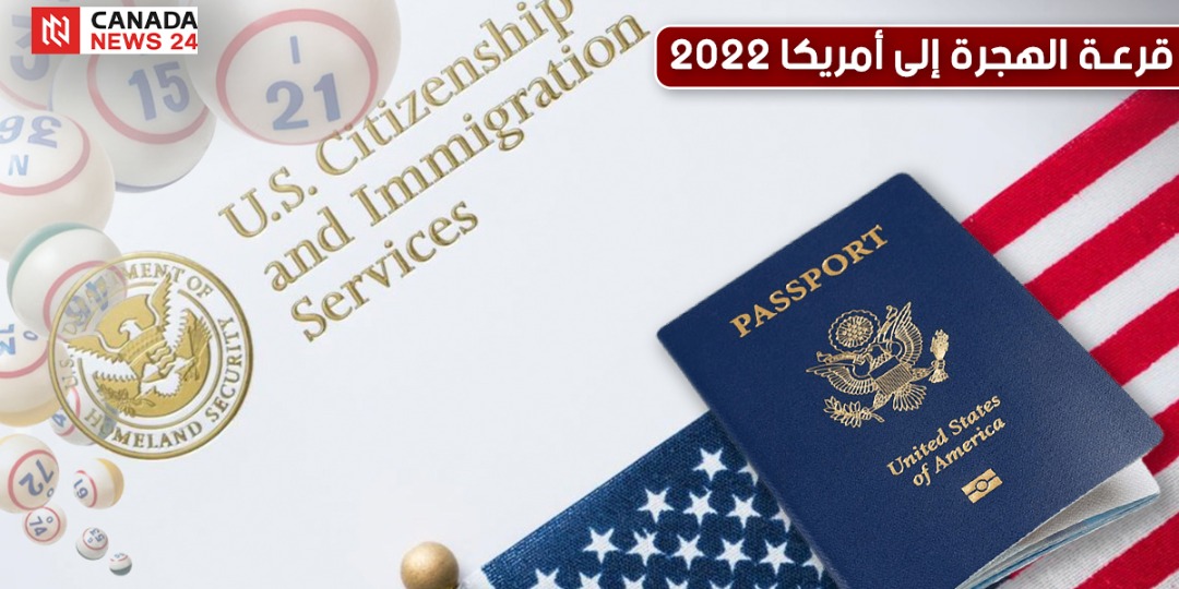 موعد قرعة الهجرة الى امريكا 2022 و طريقة التسجيل فيها