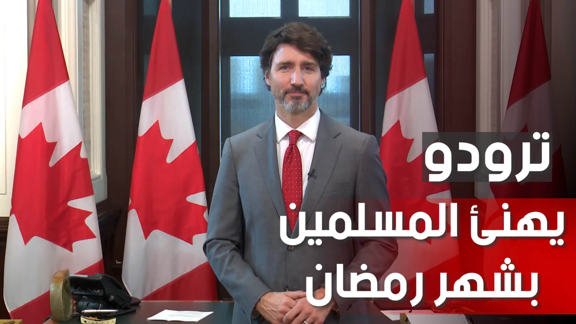 فيديو : جاستن ترودو يهنئ المسلمين في كندا والعالم بمناسبة شهر رمضان المبارك
