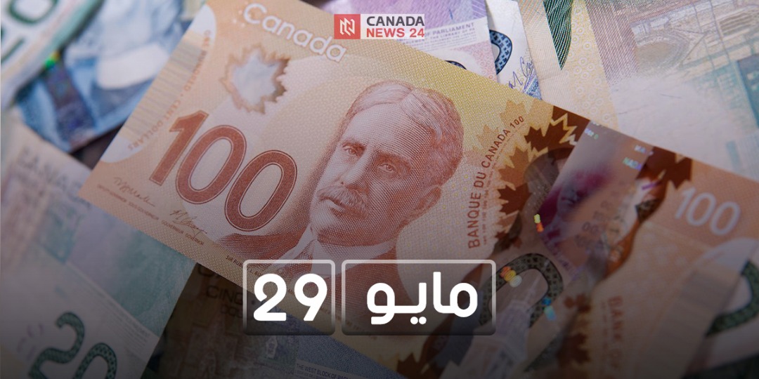 سعر الدولار الكندي مقابل العملات العربية والعالمية 29 مايو