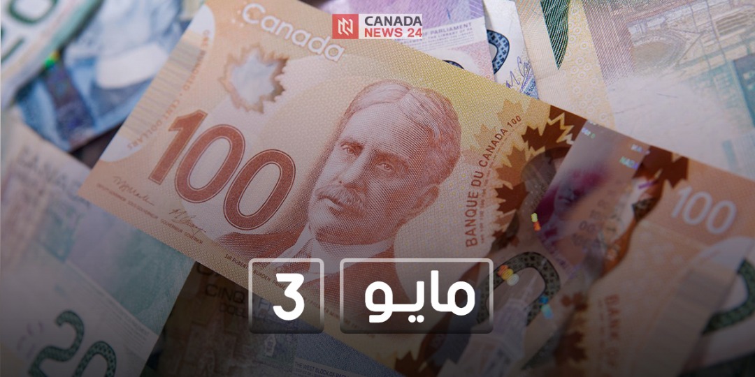 سعر الدولار الكندي مقابل العملات العربية والعالمية اليوم 3 مايو