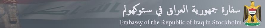 السفارة العراقية في ستوكهولم